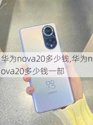 华为nova20多少钱,华为nova20多少钱一部