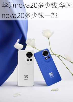 华为nova20多少钱,华为nova20多少钱一部