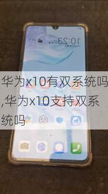 华为x10有双系统吗,华为x10支持双系统吗