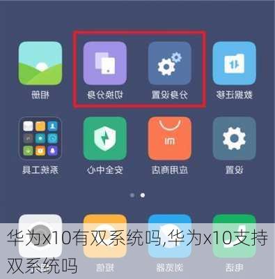 华为x10有双系统吗,华为x10支持双系统吗