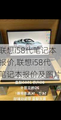 联想i58代笔记本报价,联想i58代笔记本报价及图片