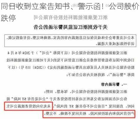 同日收到立案告知书、警示函！公司股价跌停