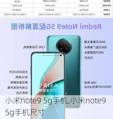 小米note9 5g手机,小米note9 5g手机尺寸