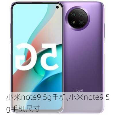 小米note9 5g手机,小米note9 5g手机尺寸