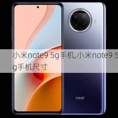 小米note9 5g手机,小米note9 5g手机尺寸