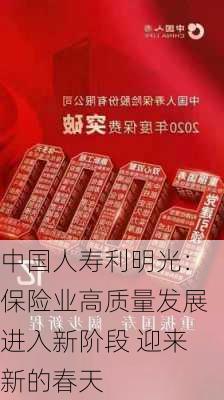 中国人寿利明光：保险业高质量发展进入新阶段 迎来新的春天