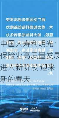 中国人寿利明光：保险业高质量发展进入新阶段 迎来新的春天