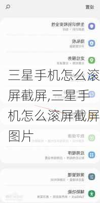 三星手机怎么滚屏截屏,三星手机怎么滚屏截屏图片