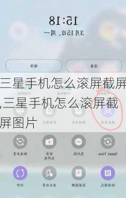 三星手机怎么滚屏截屏,三星手机怎么滚屏截屏图片