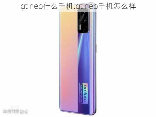 gt neo什么手机,gt neo手机怎么样