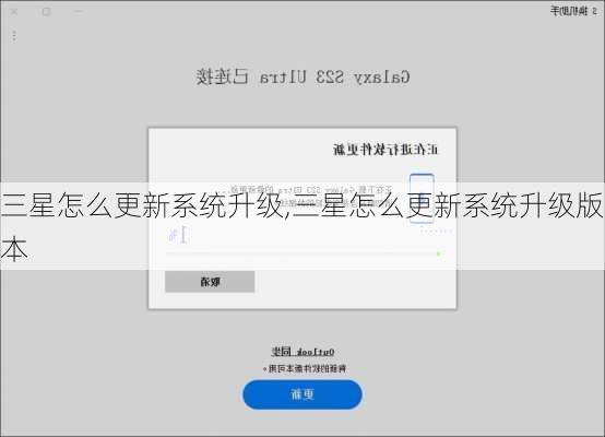 三星怎么更新系统升级,三星怎么更新系统升级版本
