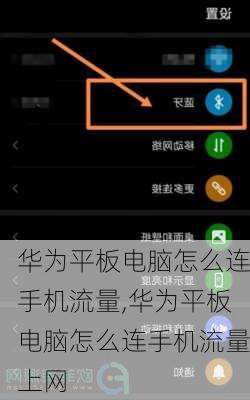 华为平板电脑怎么连手机流量,华为平板电脑怎么连手机流量上网