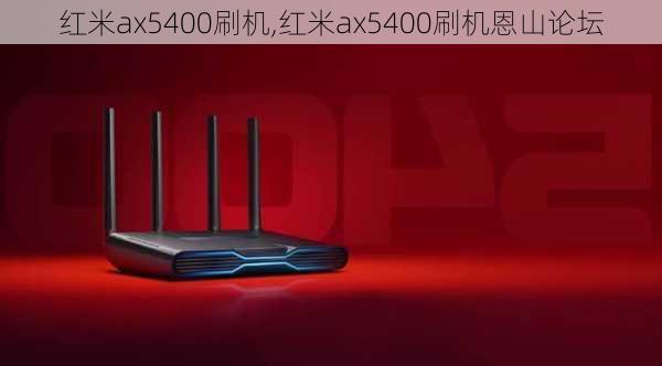 红米ax5400刷机,红米ax5400刷机恩山论坛