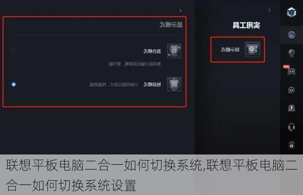 联想平板电脑二合一如何切换系统,联想平板电脑二合一如何切换系统设置