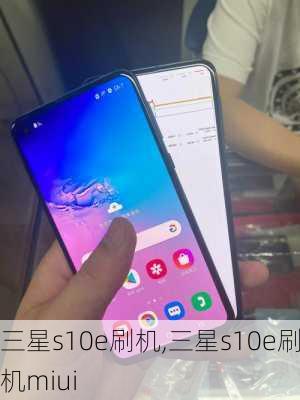 三星s10e刷机,三星s10e刷机miui