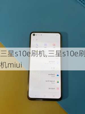 三星s10e刷机,三星s10e刷机miui