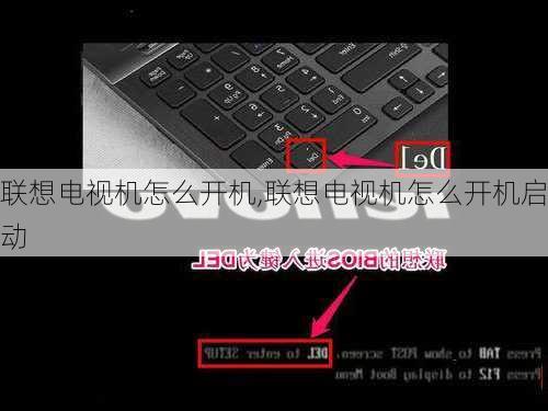 联想电视机怎么开机,联想电视机怎么开机启动