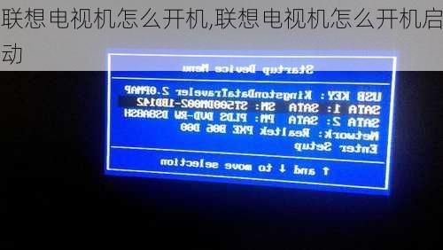 联想电视机怎么开机,联想电视机怎么开机启动