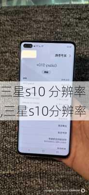 三星s10 分辨率,三星s10分辨率