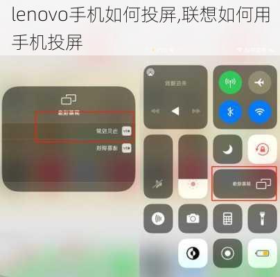 lenovo手机如何投屏,联想如何用手机投屏