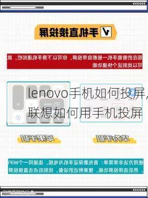 lenovo手机如何投屏,联想如何用手机投屏