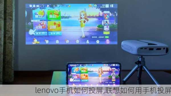 lenovo手机如何投屏,联想如何用手机投屏