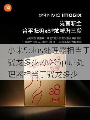 小米5plus处理器相当于骁龙多少,小米5plus处理器相当于骁龙多少