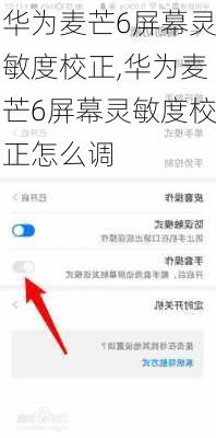 华为麦芒6屏幕灵敏度校正,华为麦芒6屏幕灵敏度校正怎么调