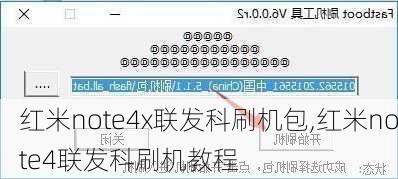 红米note4x联发科刷机包,红米note4联发科刷机教程
