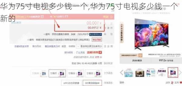 华为75寸电视多少钱一个,华为75寸电视多少钱一个新的