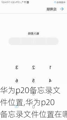 华为p20备忘录文件位置,华为p20备忘录文件位置在哪