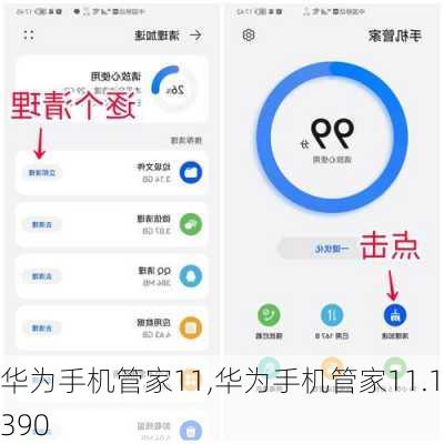 华为手机管家11,华为手机管家11.1.390
