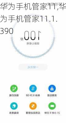 华为手机管家11,华为手机管家11.1.390