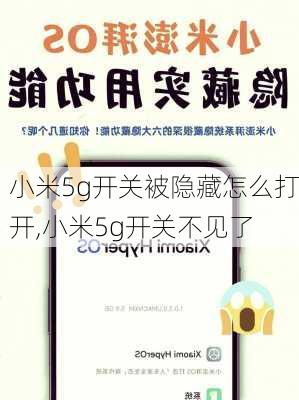 小米5g开关被隐藏怎么打开,小米5g开关不见了