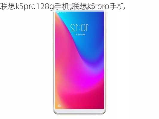 联想k5pro128g手机,联想k5 pro手机