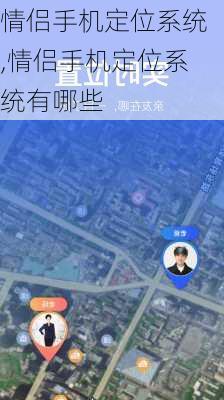 情侣手机定位系统,情侣手机定位系统有哪些