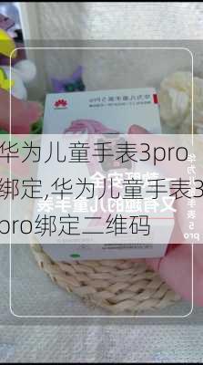 华为儿童手表3pro绑定,华为儿童手表3pro绑定二维码