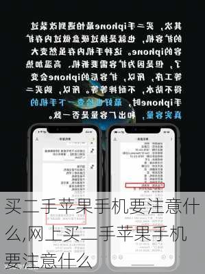 买二手苹果手机要注意什么,网上买二手苹果手机要注意什么