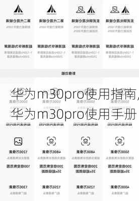 华为m30pro使用指南,华为m30pro使用手册