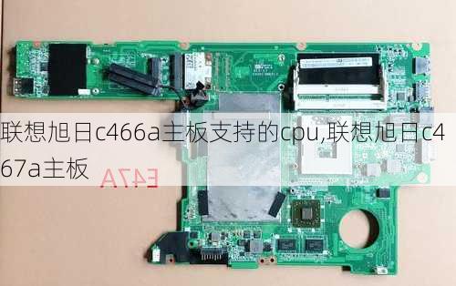 联想旭日c466a主板支持的cpu,联想旭日c467a主板