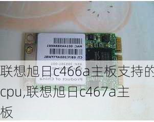 联想旭日c466a主板支持的cpu,联想旭日c467a主板