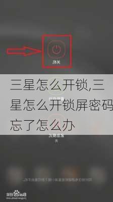 三星怎么开锁,三星怎么开锁屏密码忘了怎么办