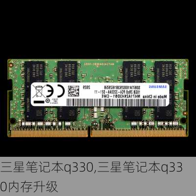 三星笔记本q330,三星笔记本q330内存升级