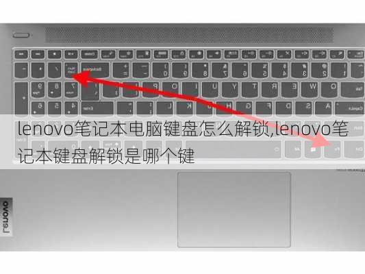 lenovo笔记本电脑键盘怎么解锁,lenovo笔记本键盘解锁是哪个键