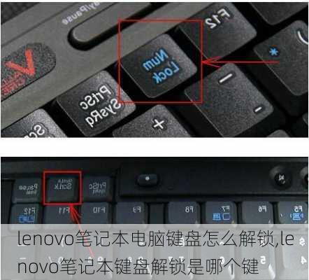 lenovo笔记本电脑键盘怎么解锁,lenovo笔记本键盘解锁是哪个键