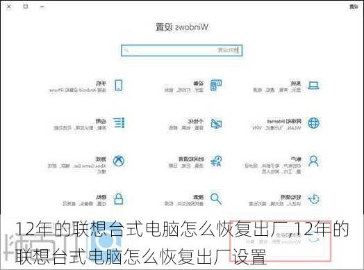 12年的联想台式电脑怎么恢复出厂,12年的联想台式电脑怎么恢复出厂设置