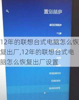 12年的联想台式电脑怎么恢复出厂,12年的联想台式电脑怎么恢复出厂设置