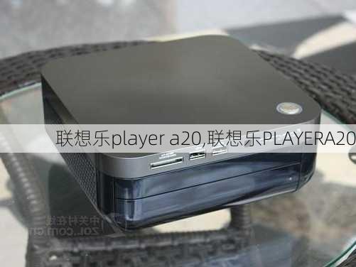 联想乐player a20,联想乐PLAYERA20