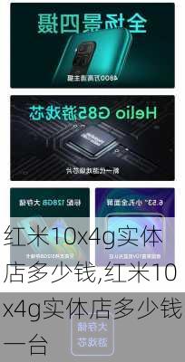 红米10x4g实体店多少钱,红米10x4g实体店多少钱一台