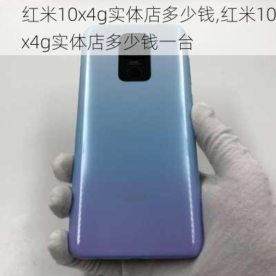 红米10x4g实体店多少钱,红米10x4g实体店多少钱一台